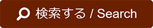 検索ボタン / the Search button