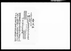 売渡証（日本橋区川瀬石町拾壱番地家屋一棟） / Property Bill of Sale, (Building Located at 11 Kawasekokuchō Nihonbashiku) image