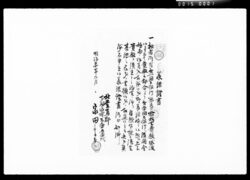 承諾証書(第一国立銀行株券貸渡候ニ付) / Approval Documents from the First National Bank Regarding Stock Trading image
