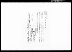 借用金延期証書 / Written Acknowledgement of a Delay in Payment (of Debt) image