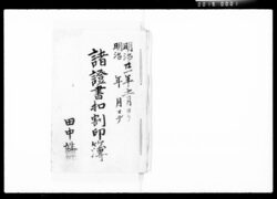諸証書控割印簿 / Tally Stamp Book for Various Documents image