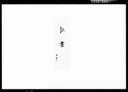 預り金証書 / Deposit Receipt image
