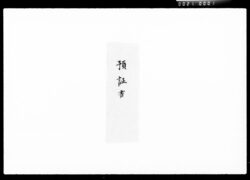 預り金証書 / Deposit Receipt image