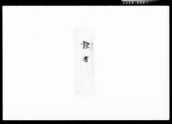 預り金証書 / Deposit Receipt image