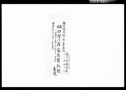 松田秀次郎家屋買取証他 / Bill of Sale for the Shūjiro Matsuda's House image