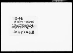 大元金銭仮出納簿 / Provisional Capital Account Book image