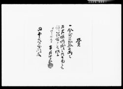 覚(蝋燭代請取) / Document of Komeya Tanaka family image