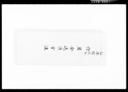 松平信正公借用金返済方法 / Payment Method for Nobumasa Matsudaira's Loan image