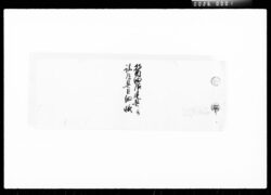 醤油店建具并諸道具巨細帳 / Document of Komeya Tanaka family image