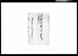 川越表米一件書付并ニ来状 / Document of Komeya Tanaka family image