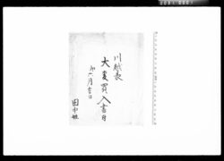 川越表大麦買入書付 / Document of Komeya Tanaka family image