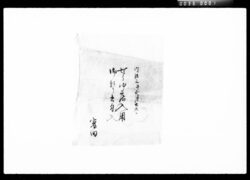 [醤油店関係書付類] / Document of Komeya Tanaka family image