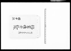 非常積金記録 / Document of Komeya Tanaka family image