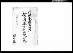 川越表造醤油店 諸通達会計月改并日誌 / Account Book and Daily Log of the Kawagoe Hyōzō Shōyu Shop image