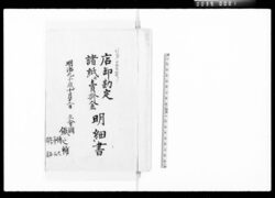 店卸勘定諸紙并売掛金明細書 / Inventory Account and Account Receivable Documents image