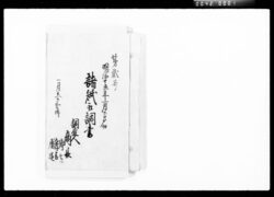 明治十丑年一月廿日〆切諸紙取調書 / Checking of Documents Ends on January 20, 1877 image