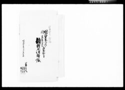 店卸勘定諸雑用仕訳帳 / Journal of Stocktaking and Various Expenses image