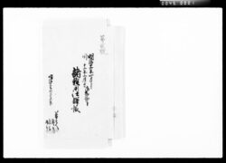 店卸勘定諸雑用仕訳帳 / Journal of Stocktaking and Various Expenses image