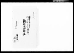 店卸勘定諸雑用仕訳帳 / Journal of Stocktaking and Various Expenses image