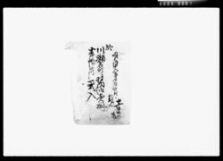 川瀬石町醤油売捌書帳簿他 / Account Book and other documents for Sales of Shōyu by Kawasekokuchō image