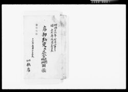 店卸勘定并正金出納明細調帳 / Account Book for Received Annual Installments and Interest from Gorōbei Yokota in Kawagoe image
