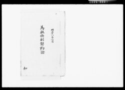 為取換副契約証 / Sub-Contract Agreement image
