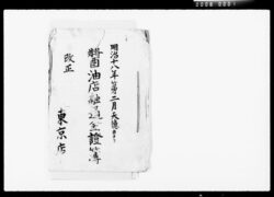 川瀬石町醤油店融通金証簿 / Account Book for Kawasekokuchō Shōyu Shop image