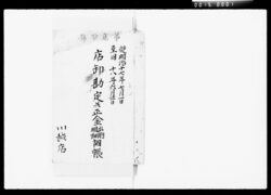 店卸勘定并正金出納明細調帳 / Inventory and Accounting Book image