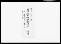 [醤油商標登録関係書類] / [Documents Regarding Trademark Registration of Shōyu] image