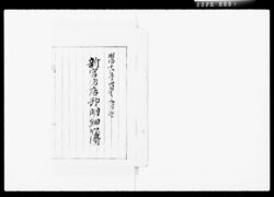 新宮方店卸明細簿 / Inventory Book for Shingū Shop image