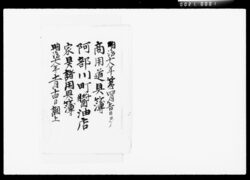阿部川町醤油店家具諸用具簿 / List of Furniture and Tools for Shōyu Shop in Abekawachō image