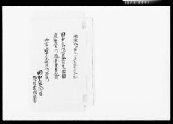 田中家川越表醤造濫觴盛衰業行適要実事記載 / The Story of the Tanaka Family Making Shōyu in Kawagoe Omote image