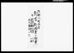 阿部川町商店新宮新閉業ニ付証書類 / Documents Regarding the Closing of the Shingūshin Shop in Abekawachō image