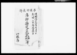店卸勘定并正金出納明細簿 / Inventory Account Document and Cash Book image