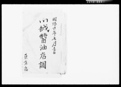 川越醤油店調（六月分） / Checked by Kawagoe Shōyu Shop (June) image