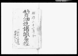 醤油造諸願届控 / Copy of Petitions for Making Shōyu image