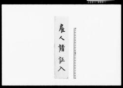 雇人請証 / Employment Documents image