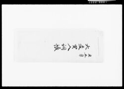 大麦買入調帳 / Document of Komeya Tanaka family image