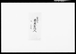 醤油店要用書付類 / Document of Komeya Tanaka family image