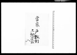 当家戸数割上納受取他 / Documents for Receiving Tax from Villagers image