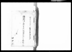 諸願伺届照会送籍入籍所築書換指令控 / Copies of Petitions for Registration, Inquiries, Additions/Removals from the Family Registry, etc. image