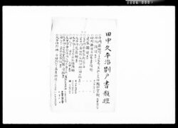 田中久平治別戸書類控 / Copy of Documents Regarding Separate Family Register for Kuheiji Tanaka image