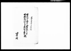 明治九十両年分地租改正ニ付増額延納証書及区役所台帳控 / Documents for the Delayed Land Tax Payment in 1876 and 1877 and a Copy of the Official Record image