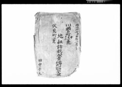 [川瀬石町伏見町地租諸税関係他書類] / Documents Regarding Land and Other Taxes for Kawasekoku-Chō and Fushimi-Chō image