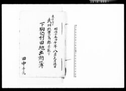 東京府下武州北豊島郡字藪下下駒込村田地出納簿 / Account Book for Rice Fields in Shimokomagomemura Aza Yabushita Kitatoshimagun Bushū Tokyo image