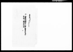 三拾間堀四町目甲斐屋九兵衛より相掛候訴訟面写 / Document of Komeya Tanaka family image