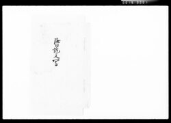 添口証文写 / Document of Komeya Tanaka family image