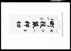 町役銀押切 / Neighborhood Tax Collection Book image