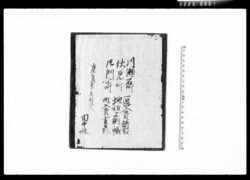 川瀬石町伏見町片門前町区入費請取地租上納帳町入費書付類 / Documents Regarding Land and Other Taxes for Kawasekokuchō and Fushimichō image
