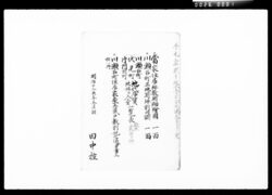 川瀬石町伏見町片門前町地代店賃上り并入費一覧表 / List of Increased Rent for Land and Houses and Other Expenses in Lawaselplichō, Fushimichō and Katamonzenchō image
